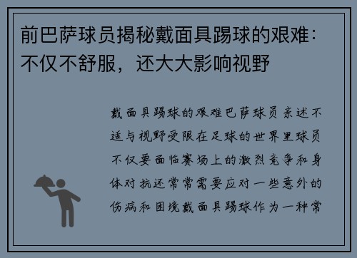 前巴萨球员揭秘戴面具踢球的艰难：不仅不舒服，还大大影响视野