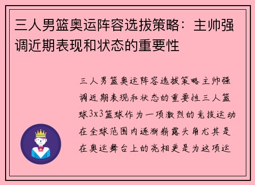 三人男篮奥运阵容选拔策略：主帅强调近期表现和状态的重要性