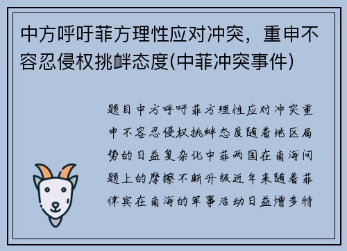 中方呼吁菲方理性应对冲突，重申不容忍侵权挑衅态度(中菲冲突事件)