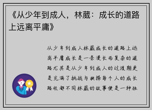 《从少年到成人，林葳：成长的道路上远离平庸》