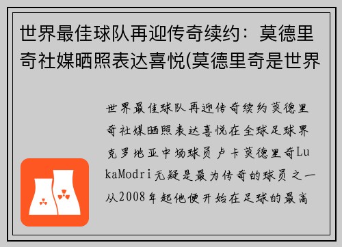 世界最佳球队再迎传奇续约：莫德里奇社媒晒照表达喜悦(莫德里奇是世界足球先生吗)