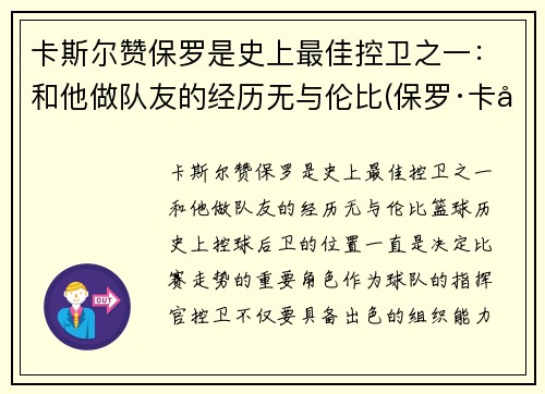 卡斯尔赞保罗是史上最佳控卫之一：和他做队友的经历无与伦比(保罗·卡兰斯)