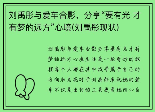 刘禹彤与爱车合影，分享“要有光 才有梦的远方”心境(刘禹彤现状)