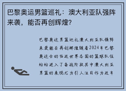 巴黎奥运男篮巡礼：澳大利亚队强阵来袭，能否再创辉煌？