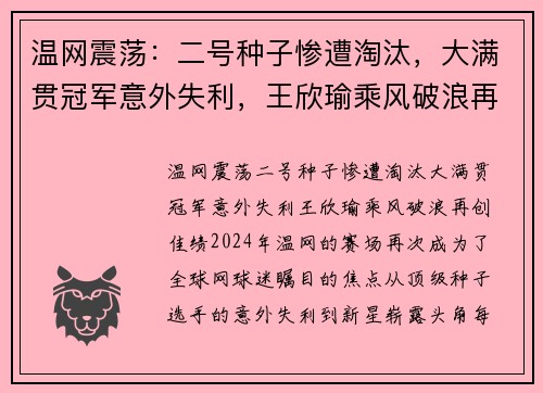 温网震荡：二号种子惨遭淘汰，大满贯冠军意外失利，王欣瑜乘风破浪再创佳绩