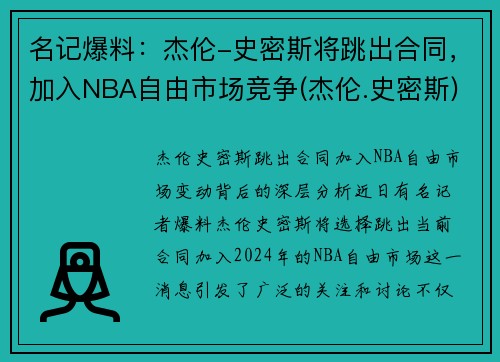 名记爆料：杰伦-史密斯将跳出合同，加入NBA自由市场竞争(杰伦.史密斯)