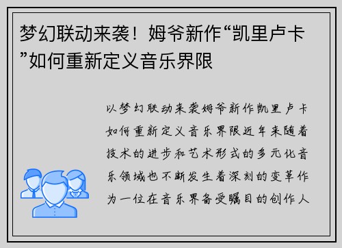 梦幻联动来袭！姆爷新作“凯里卢卡”如何重新定义音乐界限