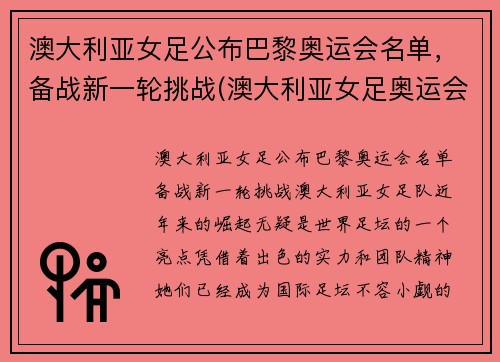 澳大利亚女足公布巴黎奥运会名单，备战新一轮挑战(澳大利亚女足奥运会比赛结果)