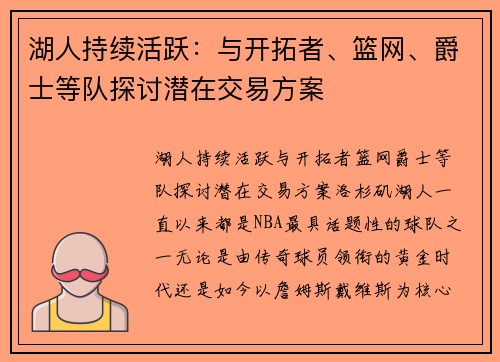 湖人持续活跃：与开拓者、篮网、爵士等队探讨潜在交易方案