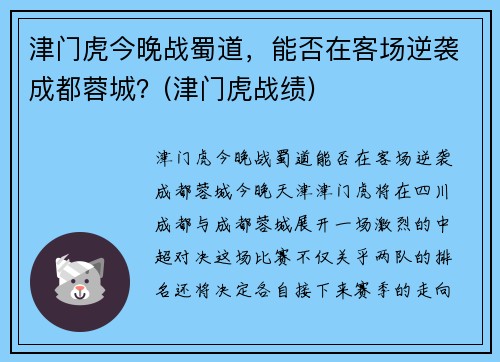 津门虎今晚战蜀道，能否在客场逆袭成都蓉城？(津门虎战绩)