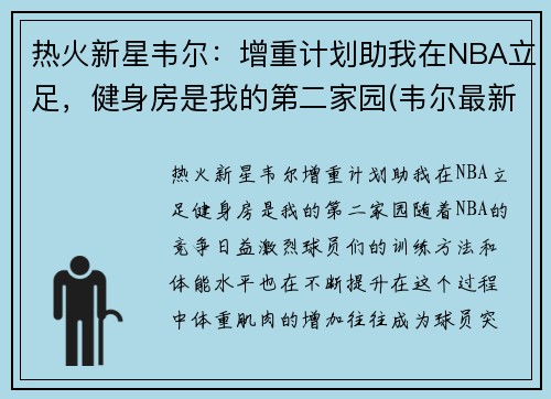 热火新星韦尔：增重计划助我在NBA立足，健身房是我的第二家园(韦尔最新信息)