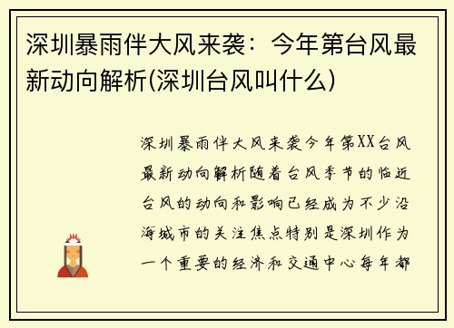 深圳暴雨伴大风来袭：今年第台风最新动向解析(深圳台风叫什么)