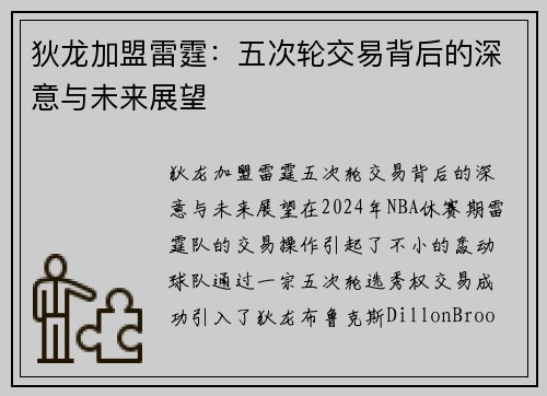 狄龙加盟雷霆：五次轮交易背后的深意与未来展望