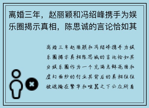 离婚三年，赵丽颖和冯绍峰携手为娱乐圈揭示真相，陈思诚的言论恰如其分