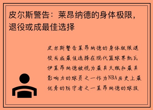 皮尔斯警告：莱昂纳德的身体极限，退役或成最佳选择