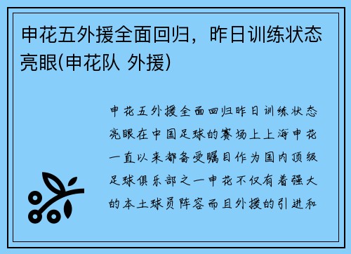 申花五外援全面回归，昨日训练状态亮眼(申花队 外援)