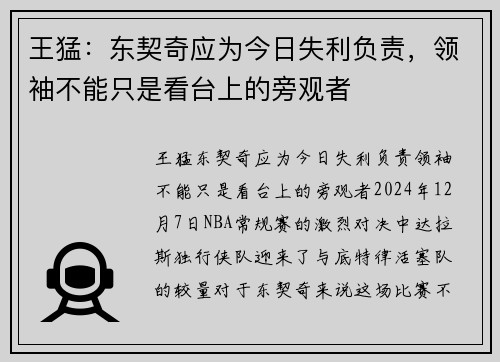 王猛：东契奇应为今日失利负责，领袖不能只是看台上的旁观者