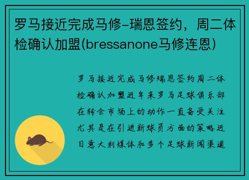 罗马接近完成马修-瑞恩签约，周二体检确认加盟(bressanone马修连恩)