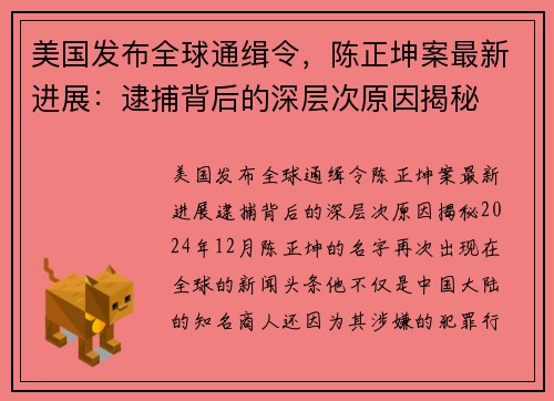 美国发布全球通缉令，陈正坤案最新进展：逮捕背后的深层次原因揭秘