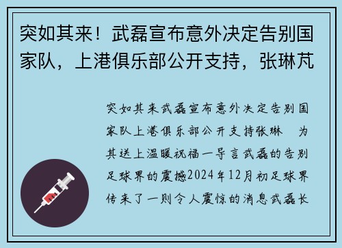 突如其来！武磊宣布意外决定告别国家队，上港俱乐部公开支持，张琳芃为其送上温暖祝福