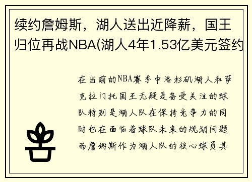 续约詹姆斯，湖人送出近降薪，国王归位再战NBA(湖人4年1.53亿美元签约詹皇)