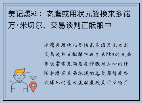 美记爆料：老鹰或用状元签换来多诺万·米切尔，交易谈判正酝酿中