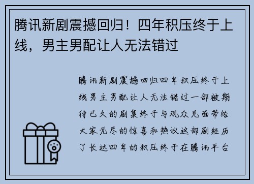 腾讯新剧震撼回归！四年积压终于上线，男主男配让人无法错过