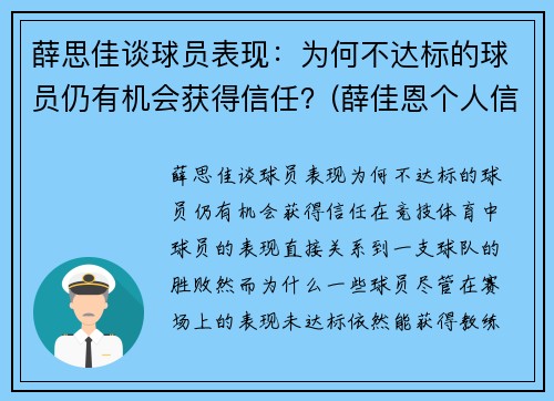 薛思佳谈球员表现：为何不达标的球员仍有机会获得信任？(薛佳恩个人信息)