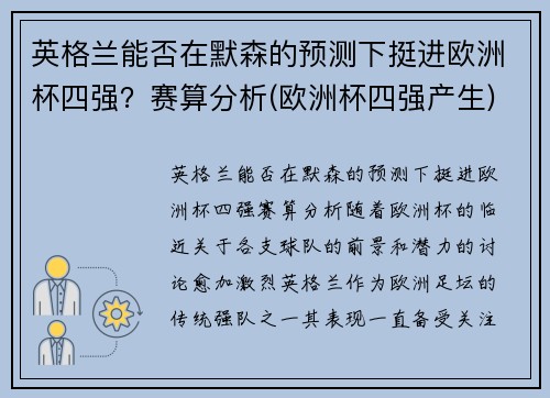 英格兰能否在默森的预测下挺进欧洲杯四强？赛算分析(欧洲杯四强产生)