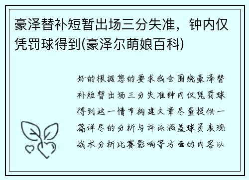 豪泽替补短暂出场三分失准，钟内仅凭罚球得到(豪泽尔萌娘百科)