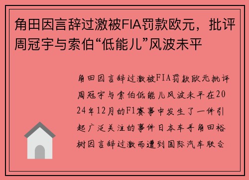 角田因言辞过激被FIA罚款欧元，批评周冠宇与索伯“低能儿”风波未平