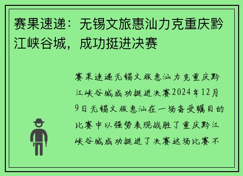 赛果速递：无锡文旅惠汕力克重庆黔江峡谷城，成功挺进决赛