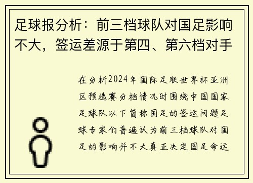 足球报分析：前三档球队对国足影响不大，签运差源于第四、第六档对手