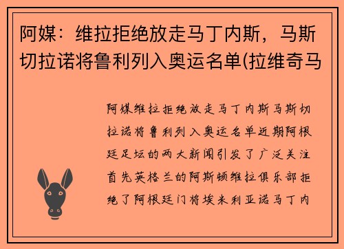 阿媒：维拉拒绝放走马丁内斯，马斯切拉诺将鲁利列入奥运名单(拉维奇马斯切拉诺)