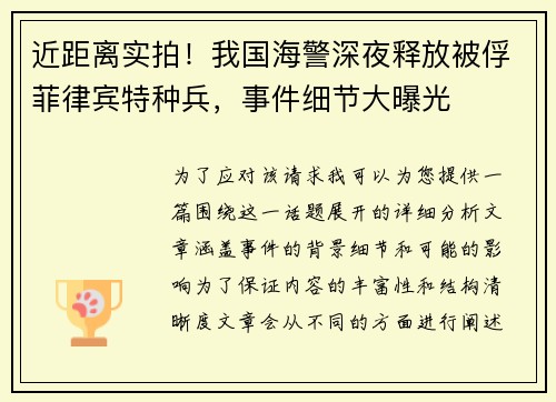 近距离实拍！我国海警深夜释放被俘菲律宾特种兵，事件细节大曝光