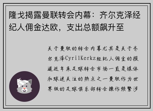 隆戈揭露曼联转会内幕：齐尔克泽经纪人佣金达欧，支出总额飙升至