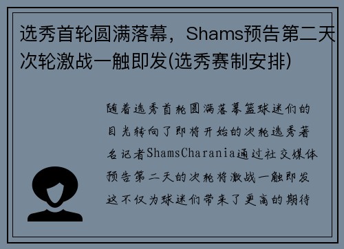 选秀首轮圆满落幕，Shams预告第二天次轮激战一触即发(选秀赛制安排)