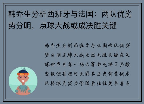 韩乔生分析西班牙与法国：两队优劣势分明，点球大战或成决胜关键