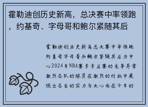 霍勒迪创历史新高，总决赛中率领跑，约基奇、字母哥和鲍尔紧随其后