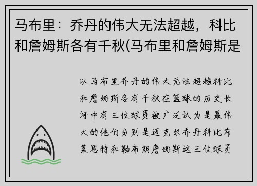 马布里：乔丹的伟大无法超越，科比和詹姆斯各有千秋(马布里和詹姆斯是一个级别的吗)