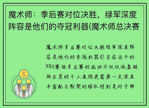 魔术师：季后赛对位决胜，绿军深度阵容是他们的夺冠利器(魔术师总决赛胜率)