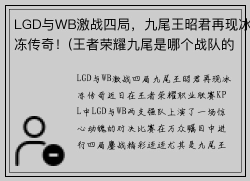LGD与WB激战四局，九尾王昭君再现冰冻传奇！(王者荣耀九尾是哪个战队的)