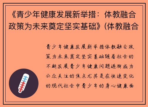 《青少年健康发展新举措：体教融合政策为未来奠定坚实基础》(体教融合促进青少年健康发展座谈会)