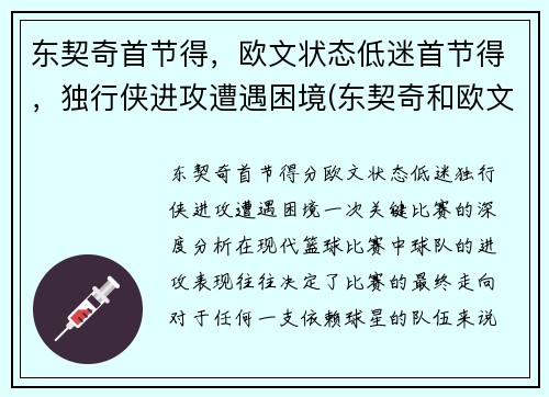 东契奇首节得，欧文状态低迷首节得，独行侠进攻遭遇困境(东契奇和欧文谁厉害)