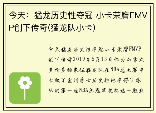 今天：猛龙历史性夺冠 小卡荣膺FMVP创下传奇(猛龙队小卡)