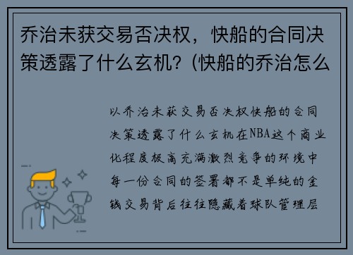 乔治未获交易否决权，快船的合同决策透露了什么玄机？(快船的乔治怎么不上场)