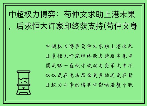 中超权力博弈：苟仲文求助上港未果，后求恒大许家印终获支持(苟仲文身高)