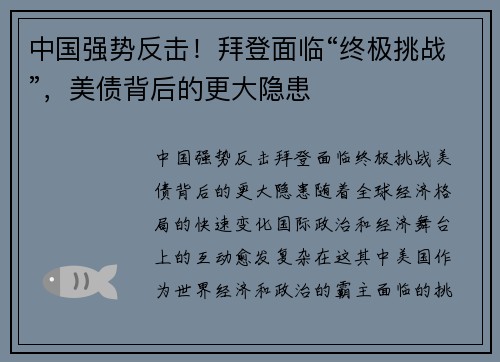 中国强势反击！拜登面临“终极挑战”，美债背后的更大隐患