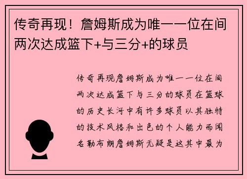 传奇再现！詹姆斯成为唯一一位在间两次达成篮下+与三分+的球员