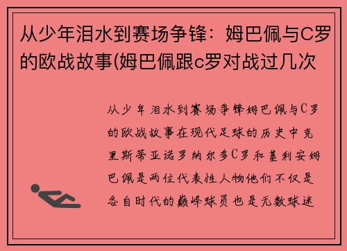 从少年泪水到赛场争锋：姆巴佩与C罗的欧战故事(姆巴佩跟c罗对战过几次)
